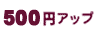 500円アップ