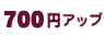700円アップ