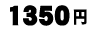 1350�~