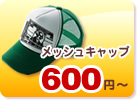 メッシュキャップ（帽子） ￥ ６００円〜