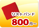 リストバンド ￥ ８００円〜